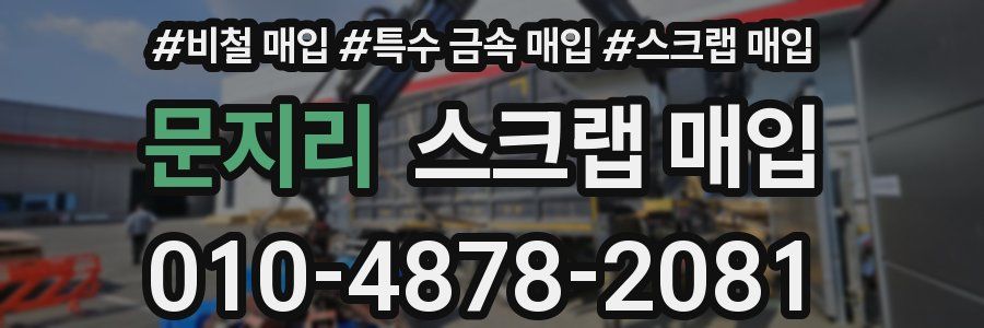 문지리 스크랩 매입