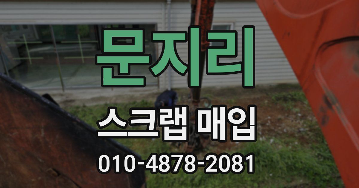 문지리 스크랩 매입