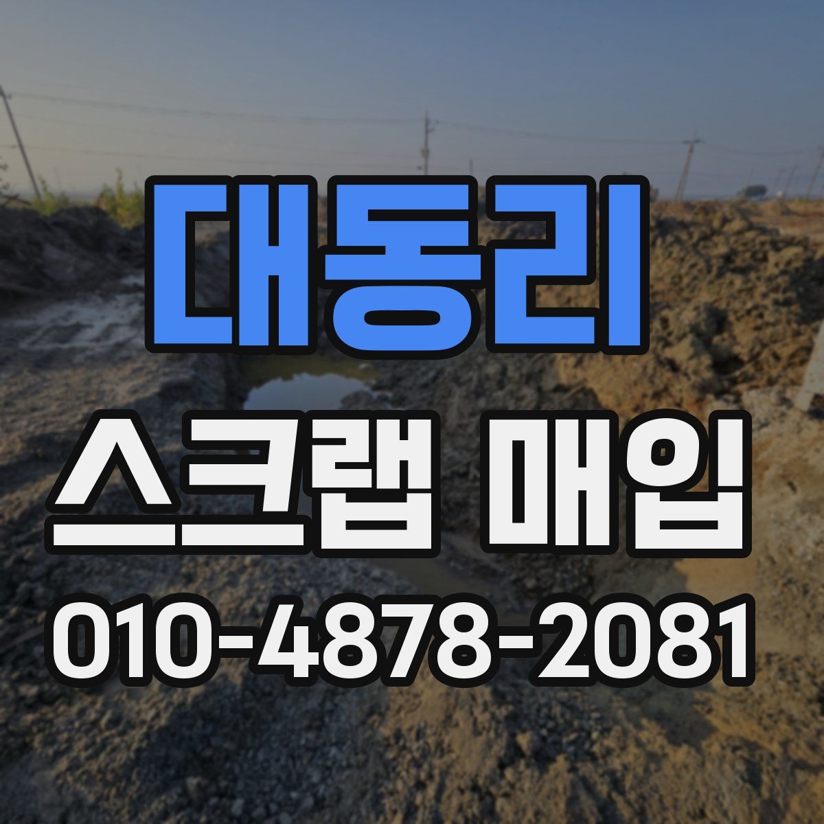 대동리 스크랩 매입