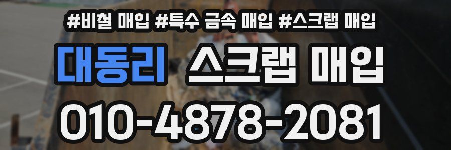 대동리 스크랩 매입