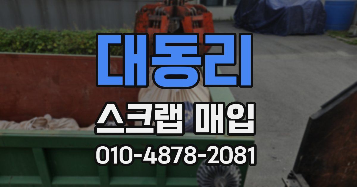대동리 스크랩 매입