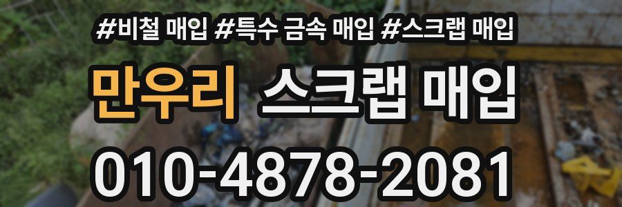 만우리 스크랩 매입