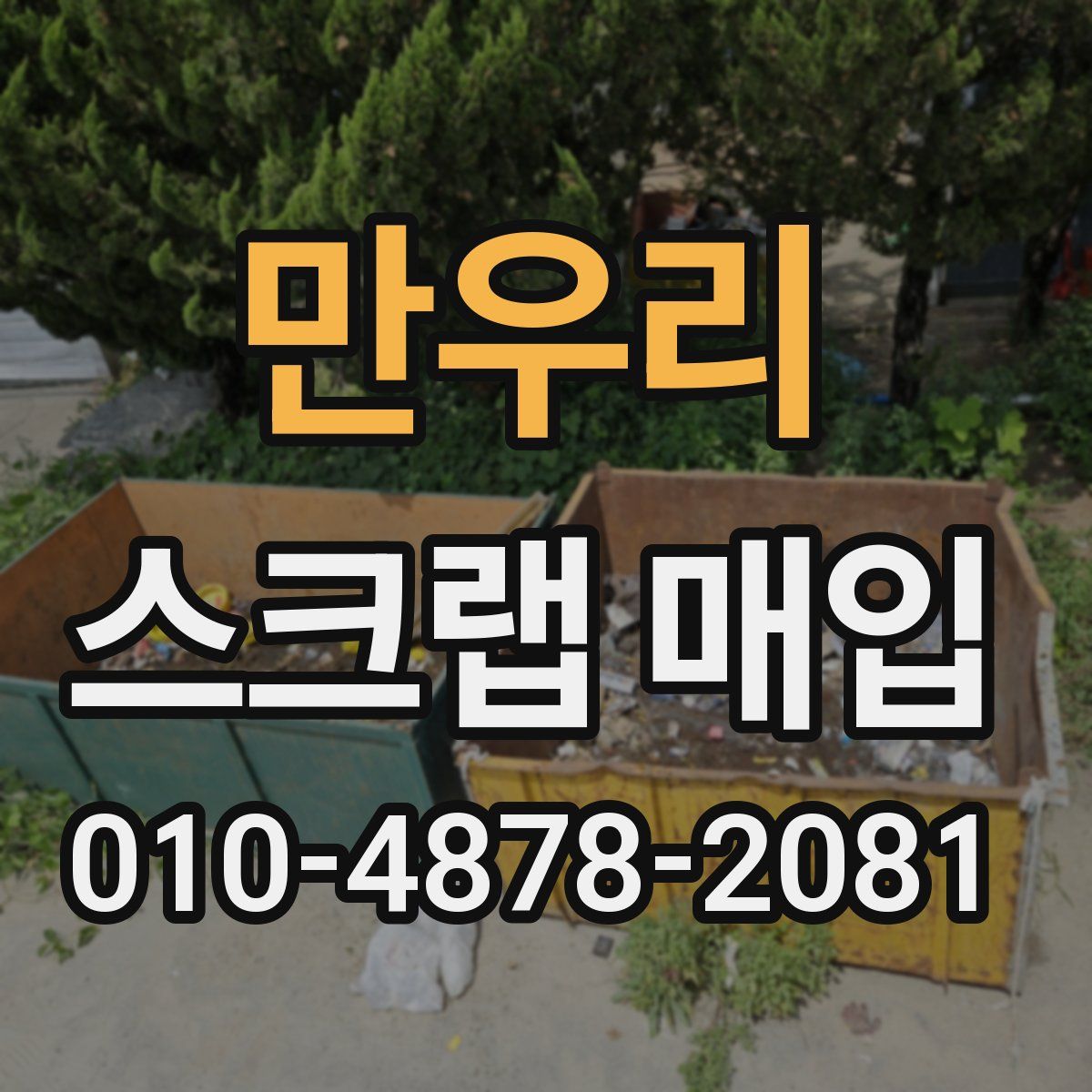 만우리 스크랩 매입