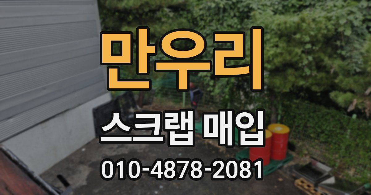 만우리 스크랩 매입