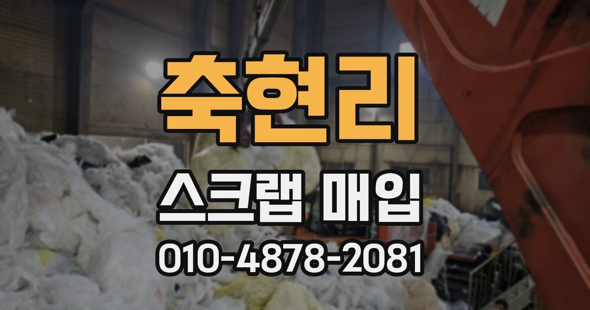 축현리 스크랩 매입