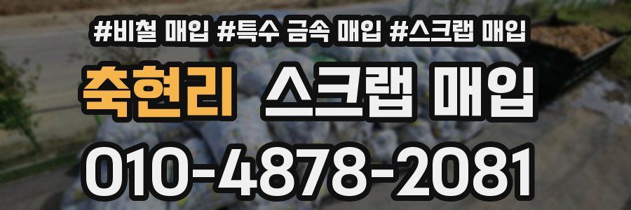 축현리 스크랩 매입