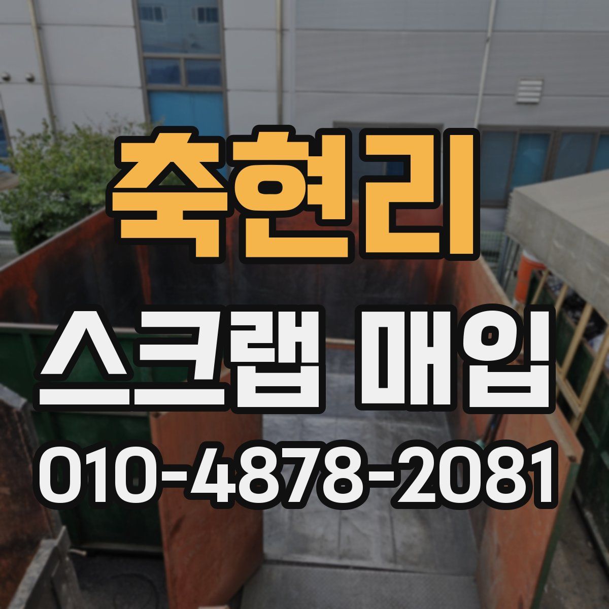 축현리 스크랩 매입