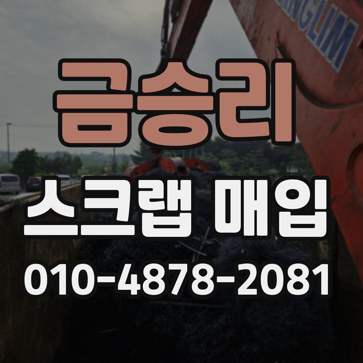 금승리 스크랩 매입