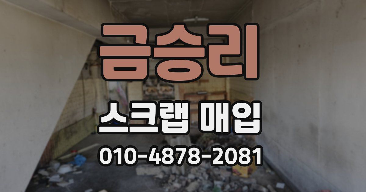 금승리 스크랩 매입