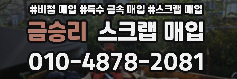 금승리 스크랩 매입