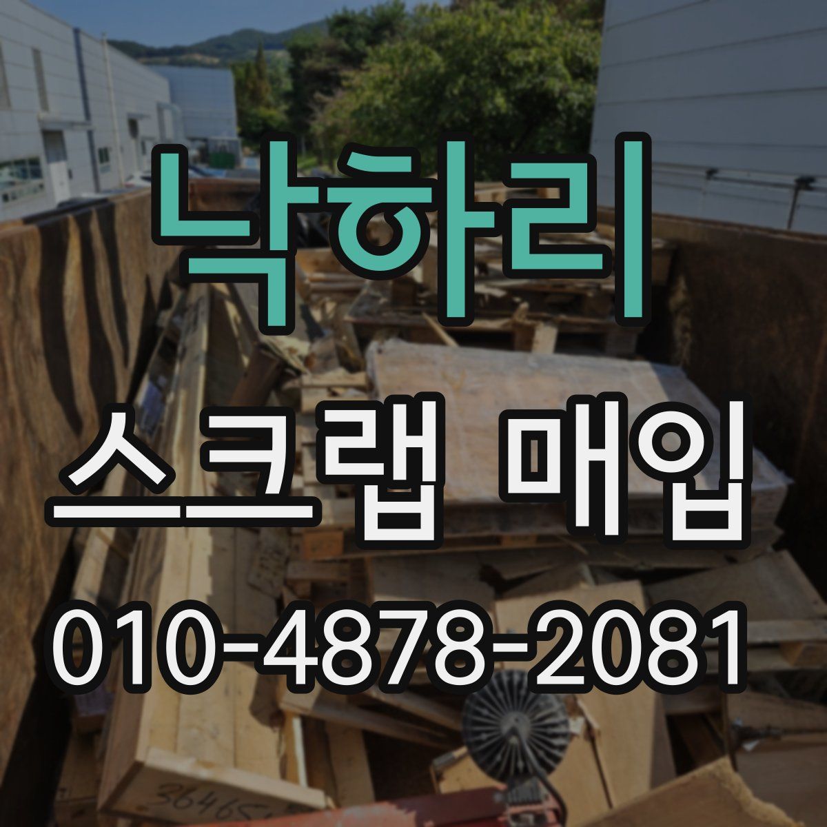 낙하리 스크랩 매입