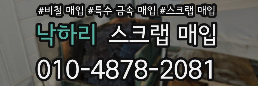 낙하리 스크랩 매입