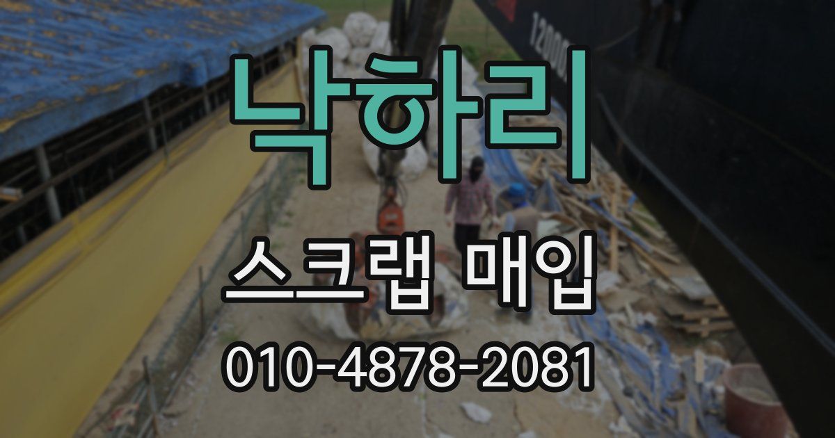 낙하리 스크랩 매입