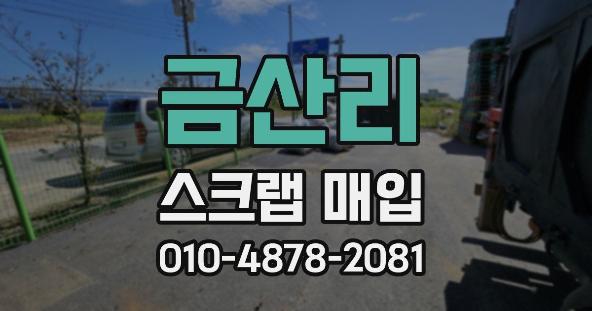 금산리 스크랩 매입
