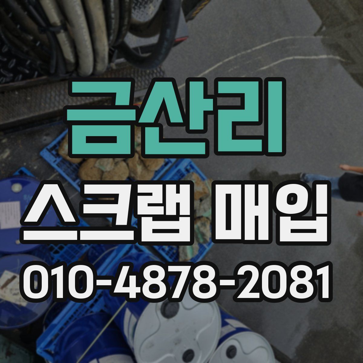 금산리 스크랩 매입