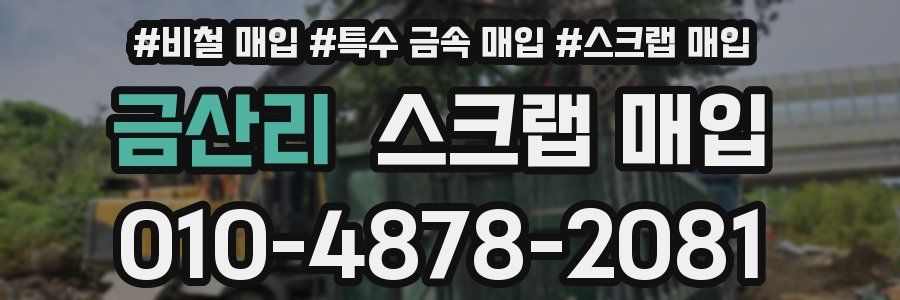 금산리 스크랩 매입