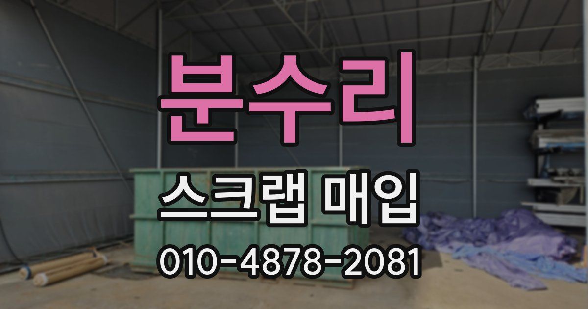 분수리 스크랩 매입