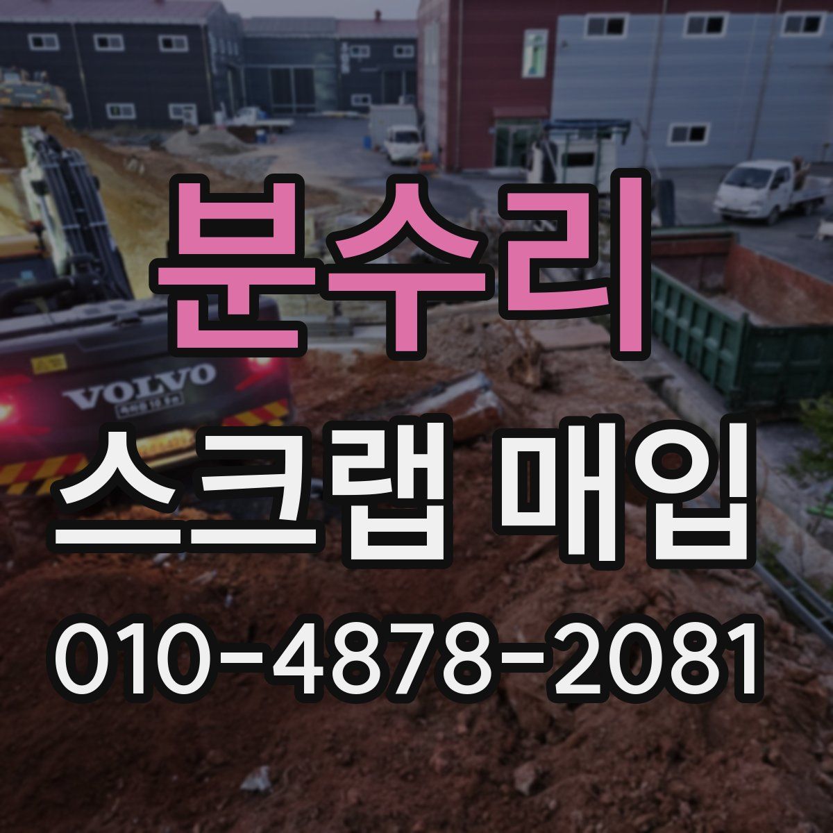 분수리 스크랩 매입