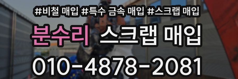 분수리 스크랩 매입