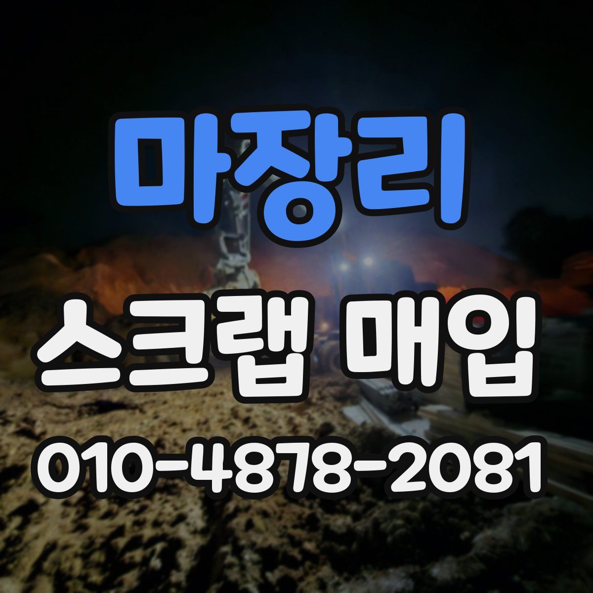 마장리 스크랩 매입