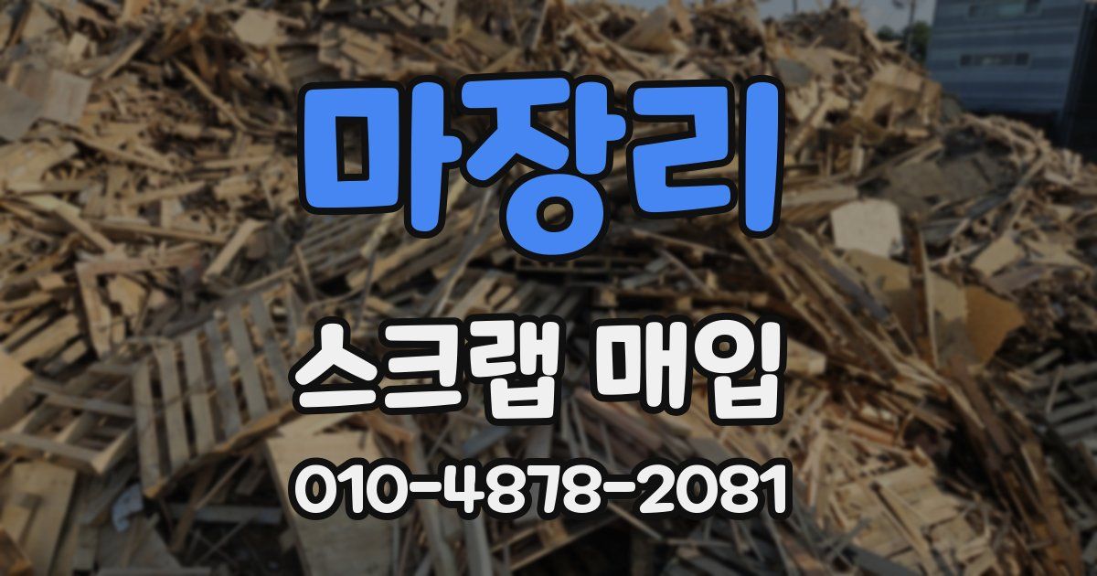 마장리 스크랩 매입