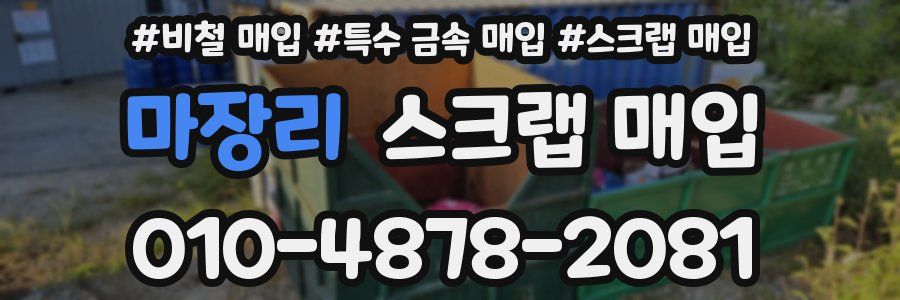 마장리 스크랩 매입