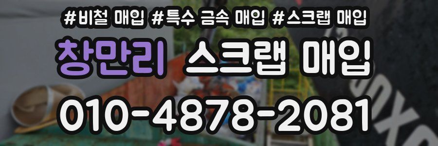창만리 스크랩 매입