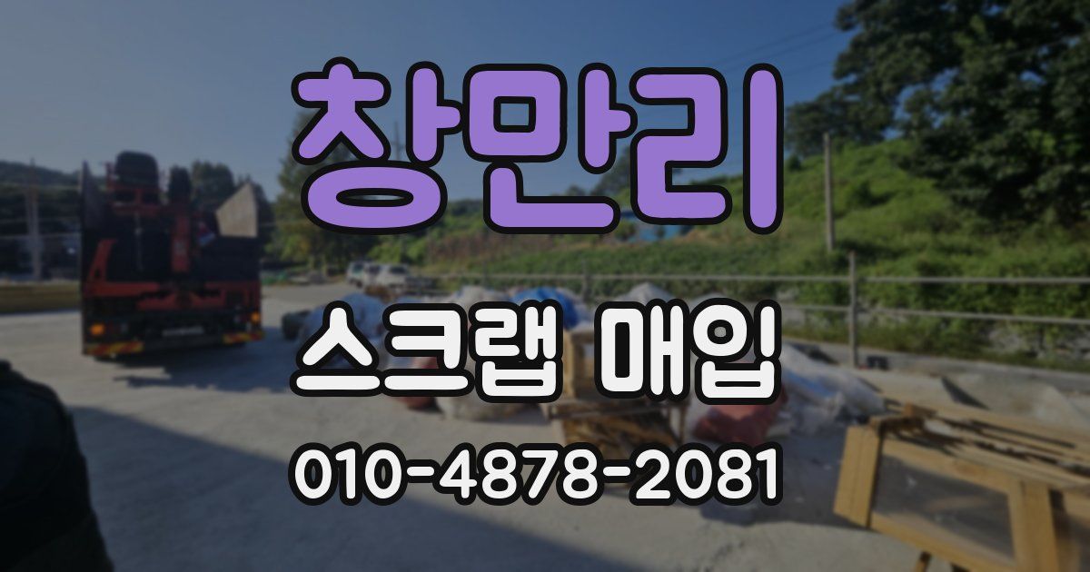 창만리 스크랩 매입