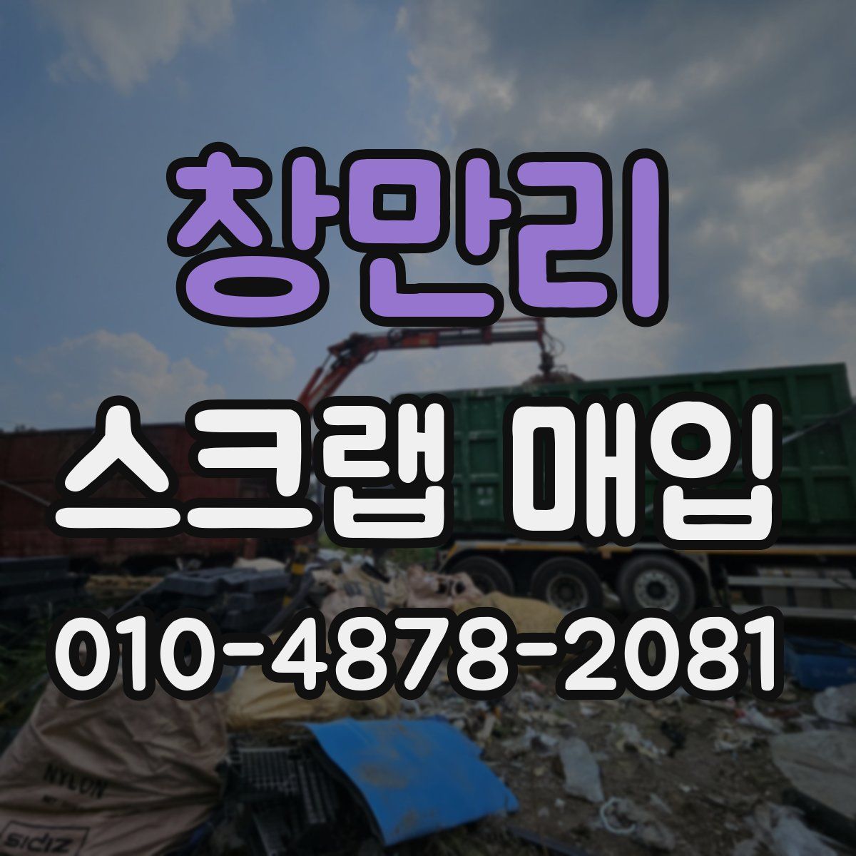 창만리 스크랩 매입