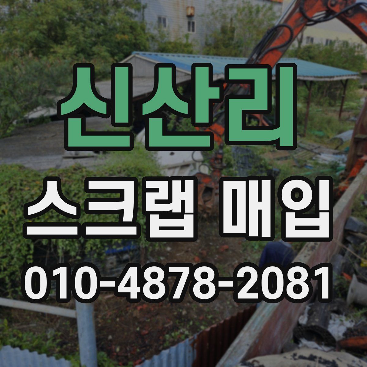 신산리 스크랩 매입