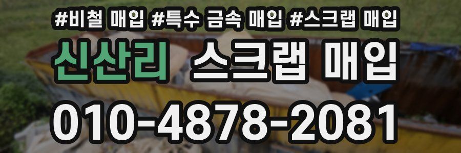 신산리 스크랩 매입