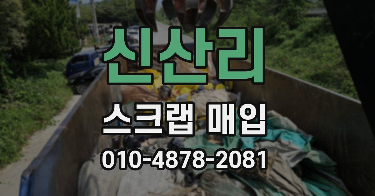 신산리 스크랩 매입