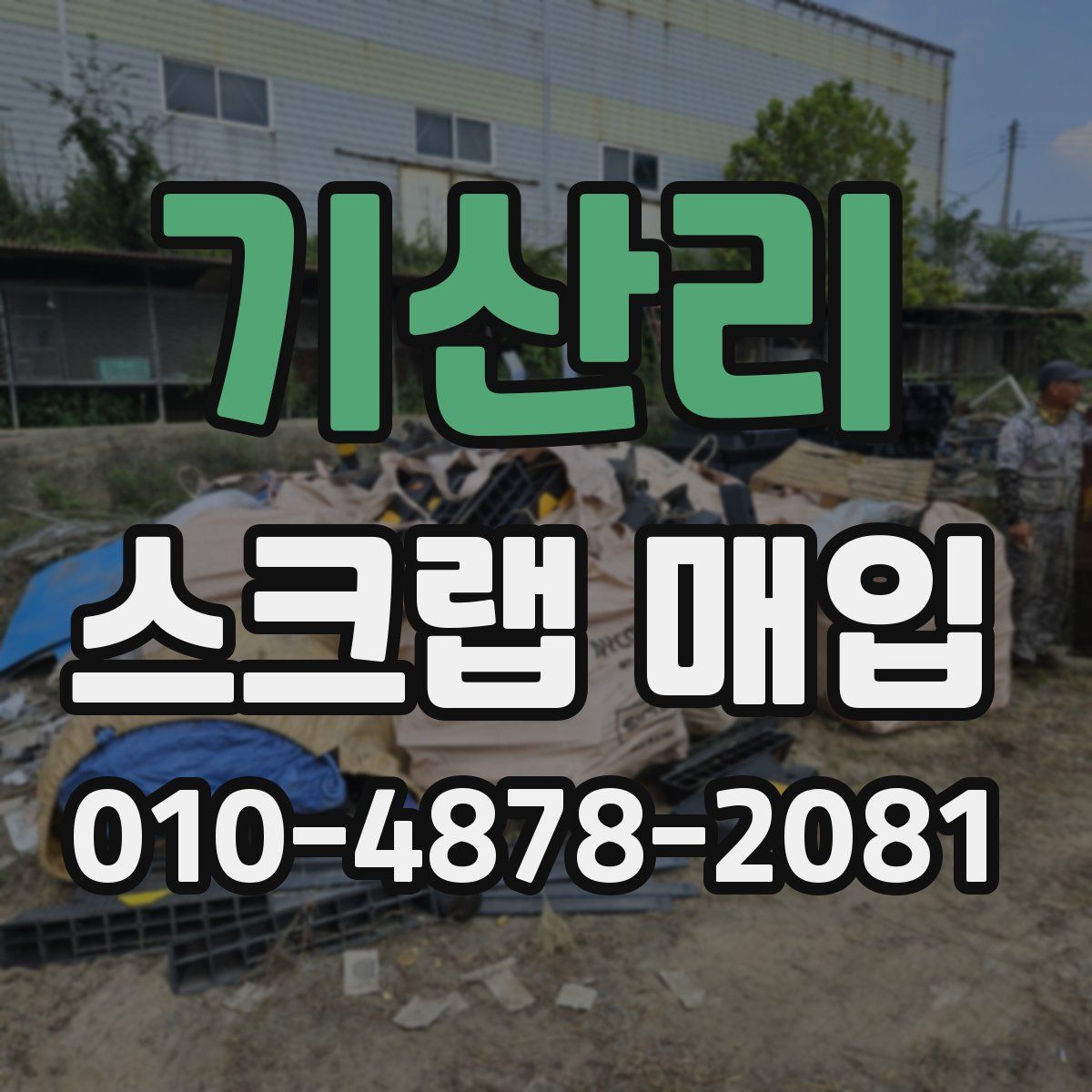 기산리 스크랩 매입