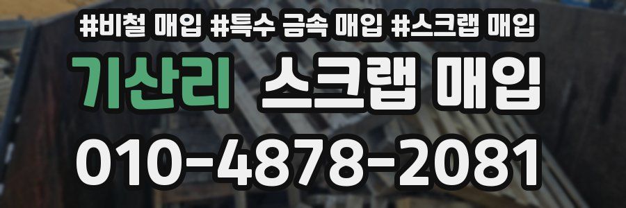 기산리 스크랩 매입
