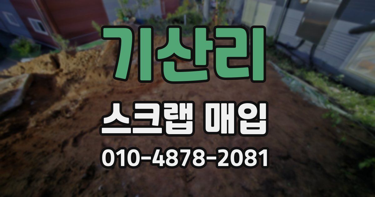 기산리 스크랩 매입