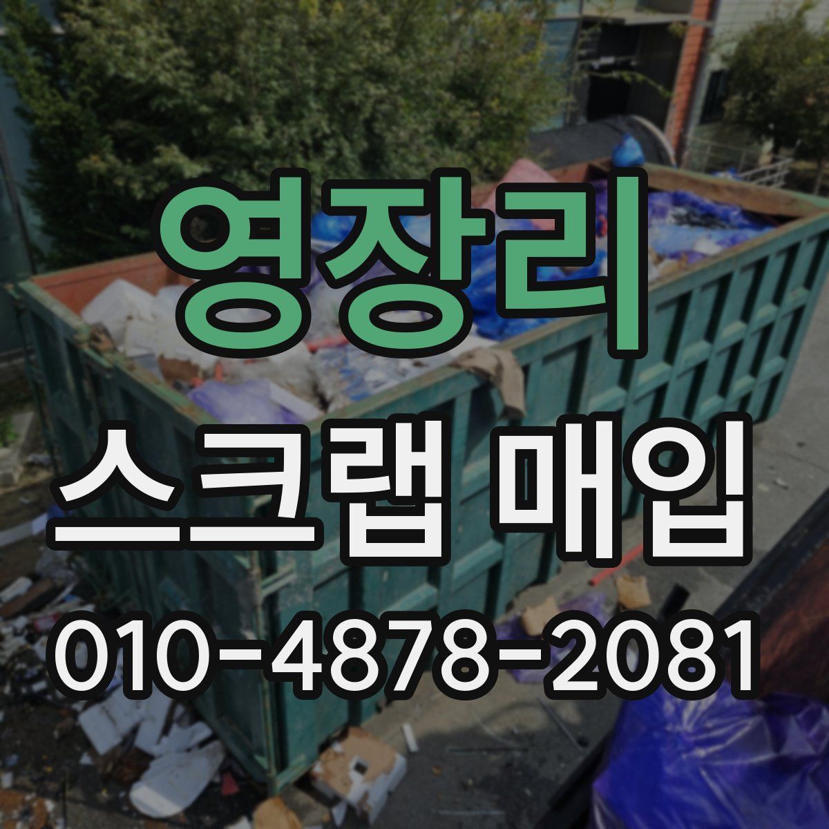 영장리 스크랩 매입