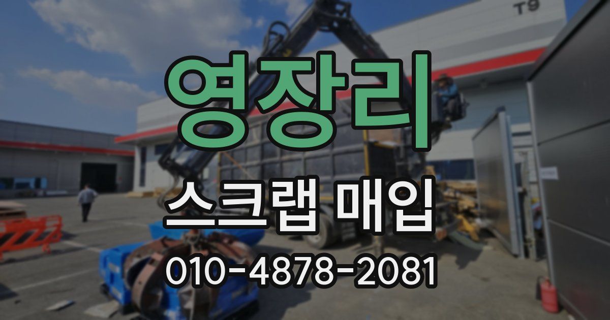 영장리 스크랩 매입
