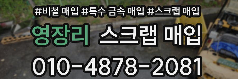 영장리 스크랩 매입