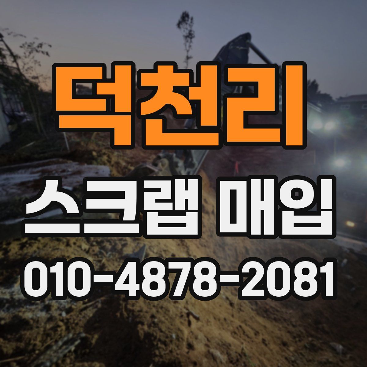 덕천리 스크랩 매입