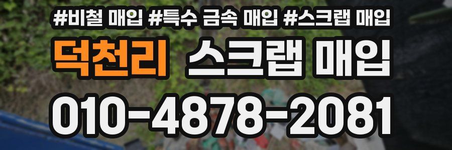 덕천리 스크랩 매입