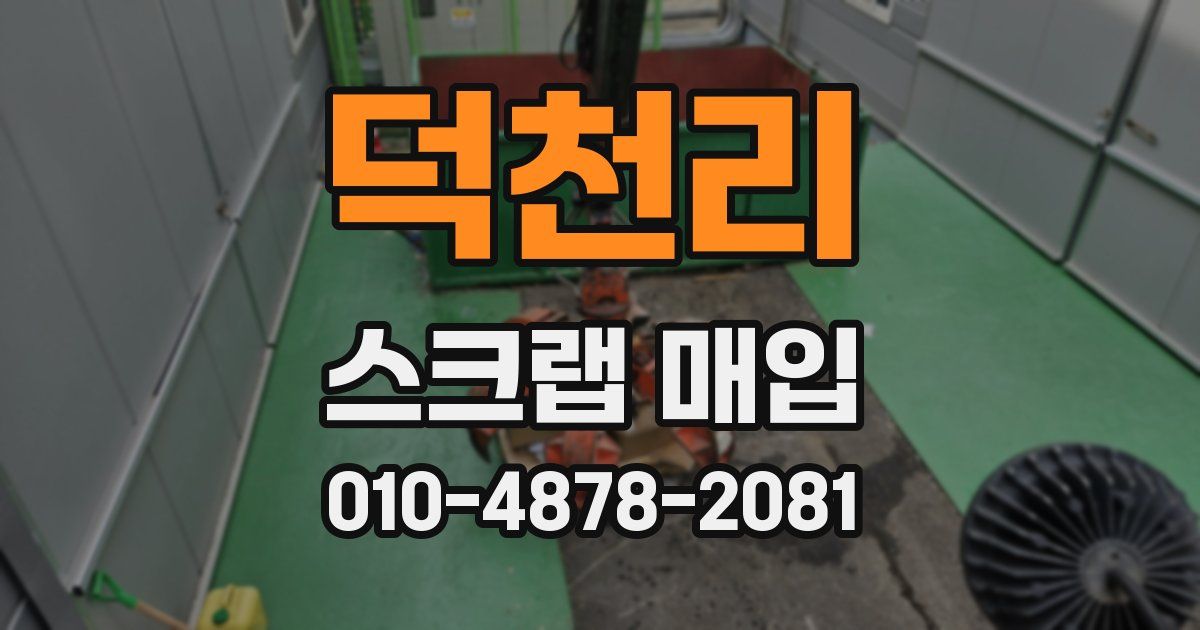 덕천리 스크랩 매입