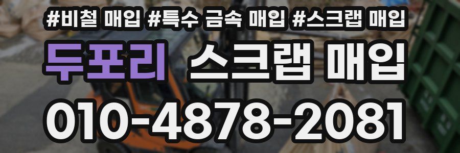 두포리 스크랩 매입