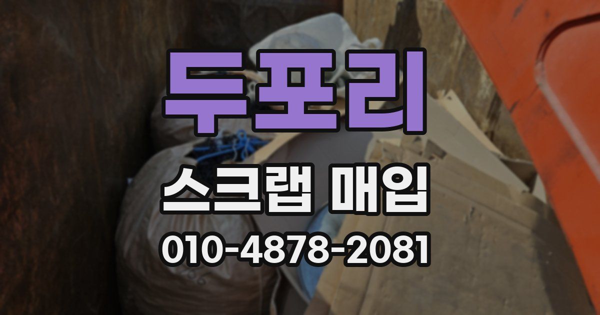 두포리 스크랩 매입