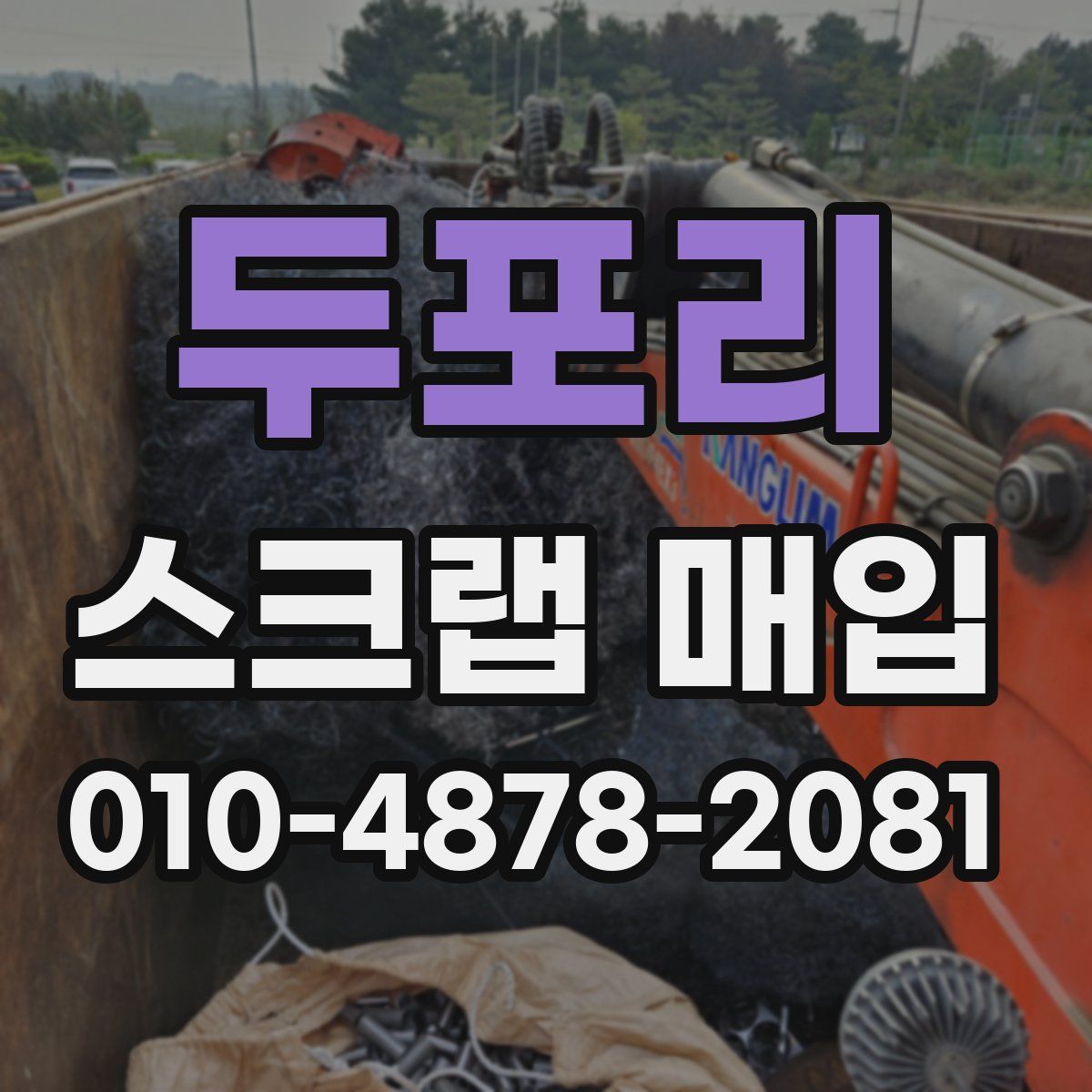 두포리 스크랩 매입