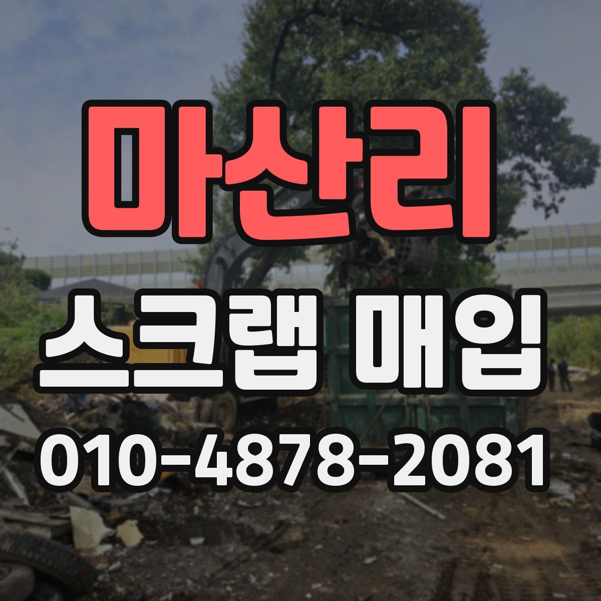 마산리 스크랩 매입
