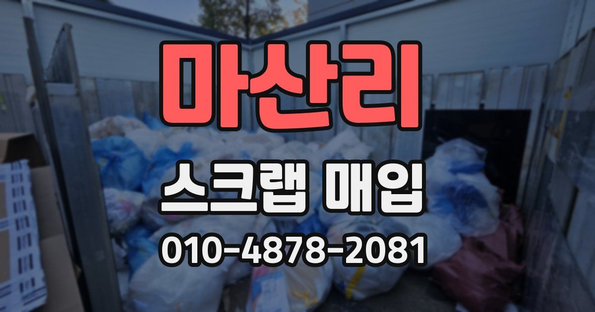 마산리 스크랩 매입