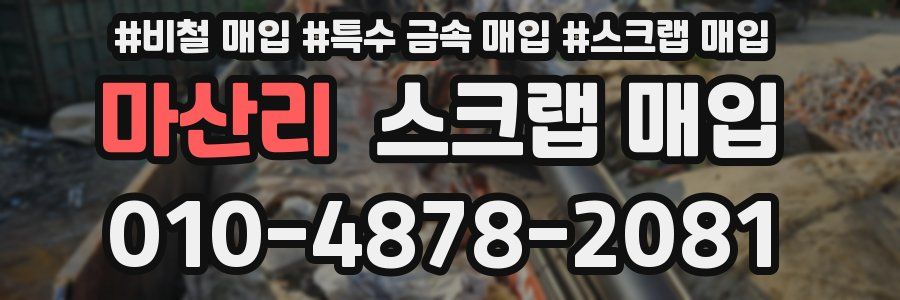 마산리 스크랩 매입