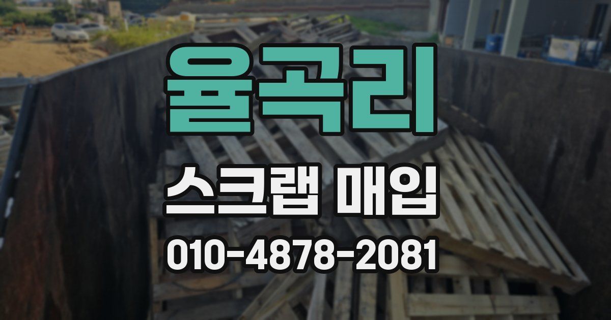 율곡리 스크랩 매입