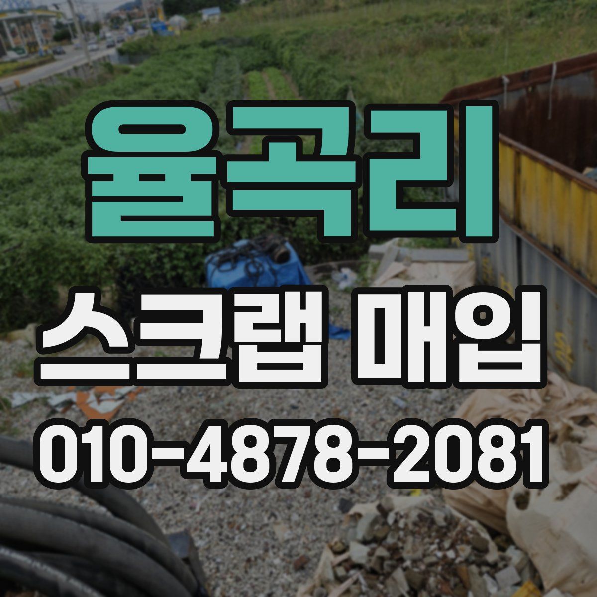 율곡리 스크랩 매입