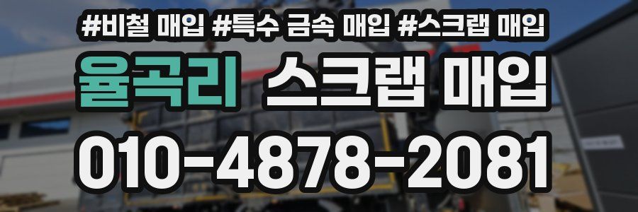 율곡리 스크랩 매입